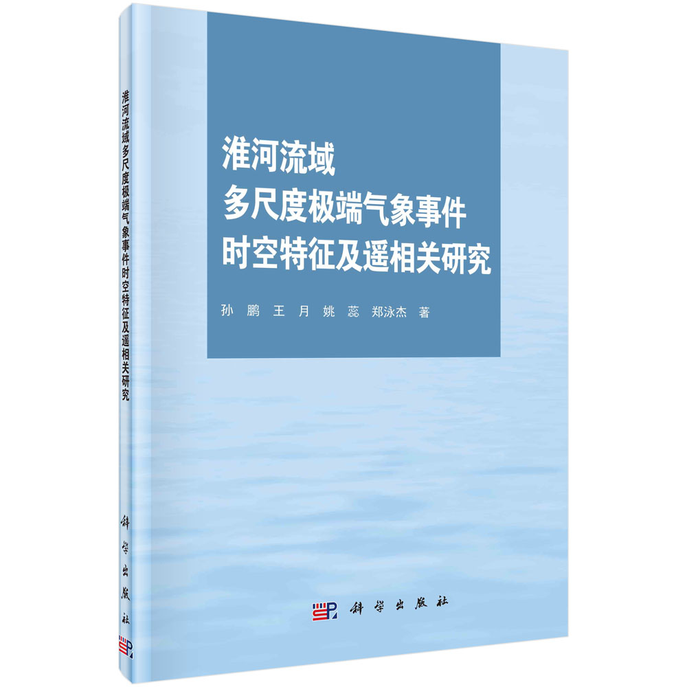 淮河流域多尺度极端气象事件时空特征及遥相关研究