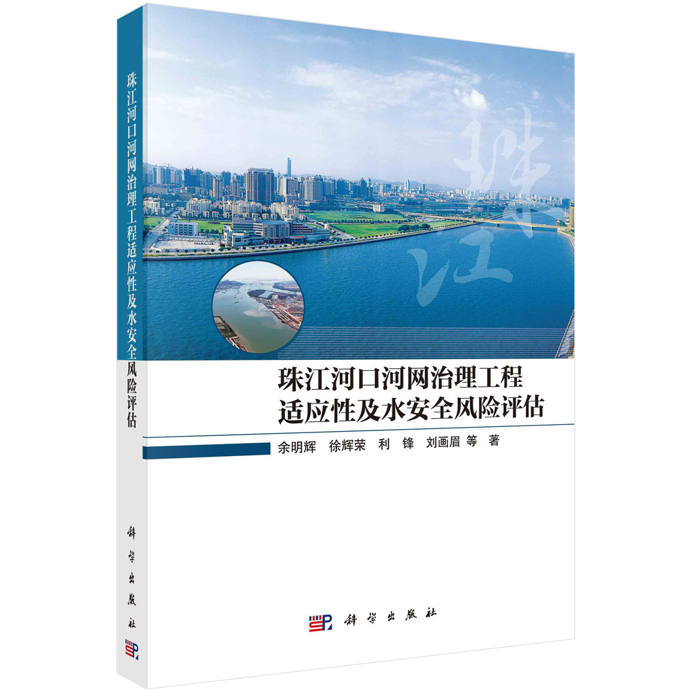 珠江河口河网治理工程适应性及水安全风险评估