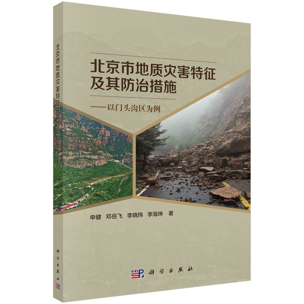 北京市地质灾害特征及防治措施：以门头沟区为例