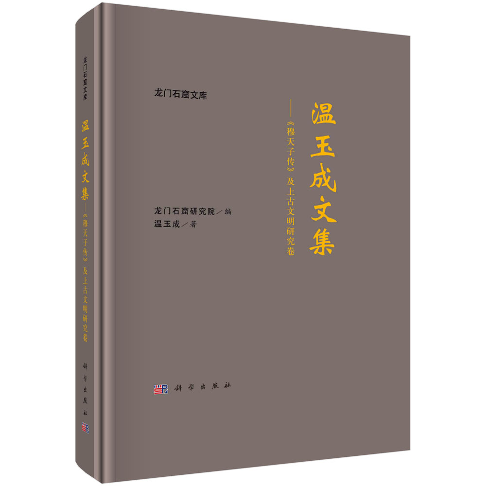 温玉成文集——《穆天子传》及上古文明研究卷