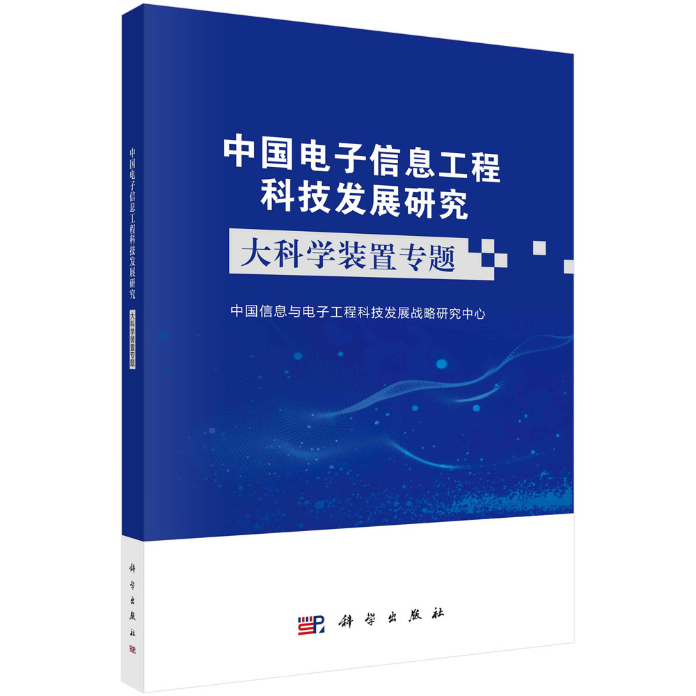 中国电子信息工程科技发展研究.大科学装置专题