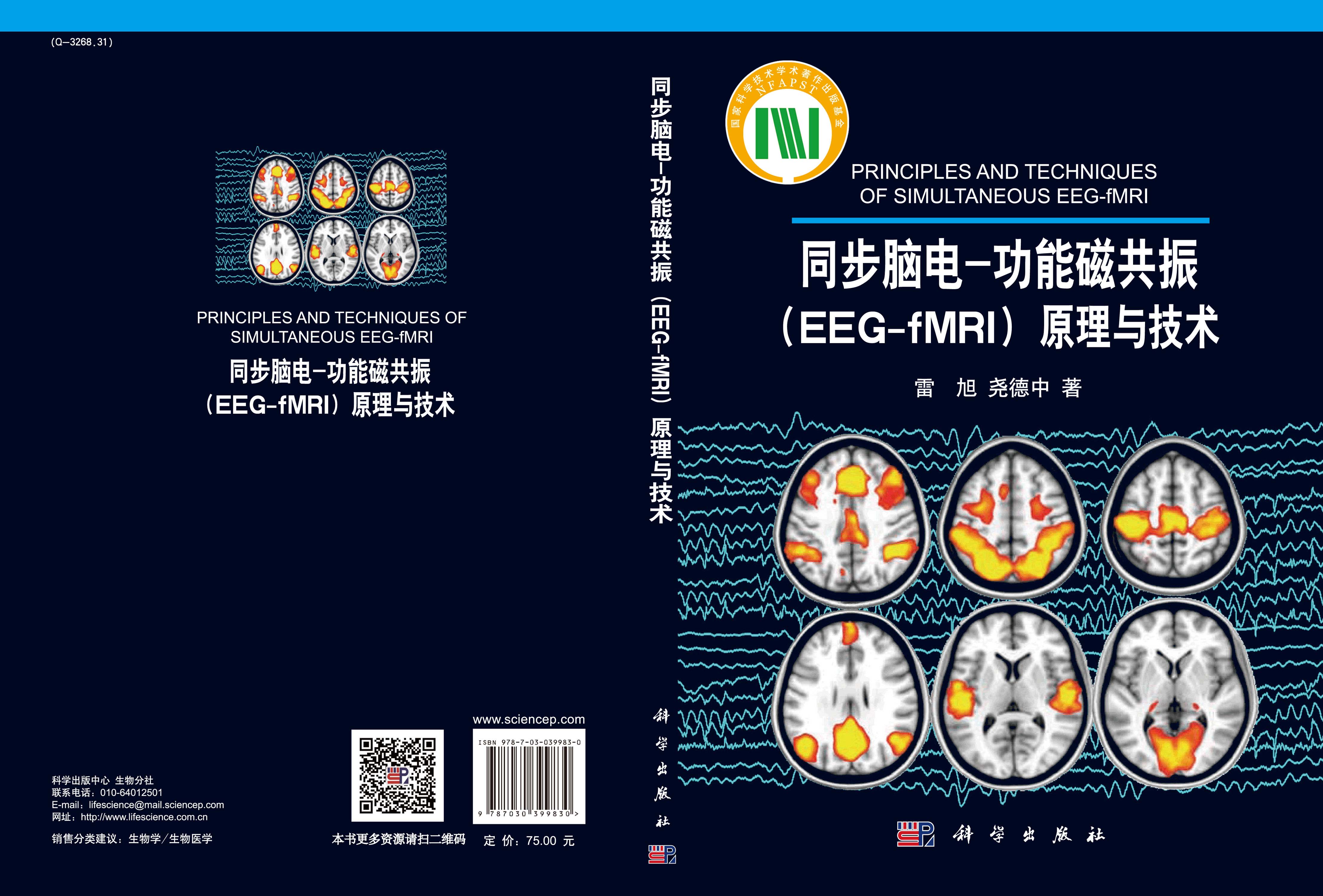 同步脑电-功能磁共振（EEG-fMRI）原理与技术