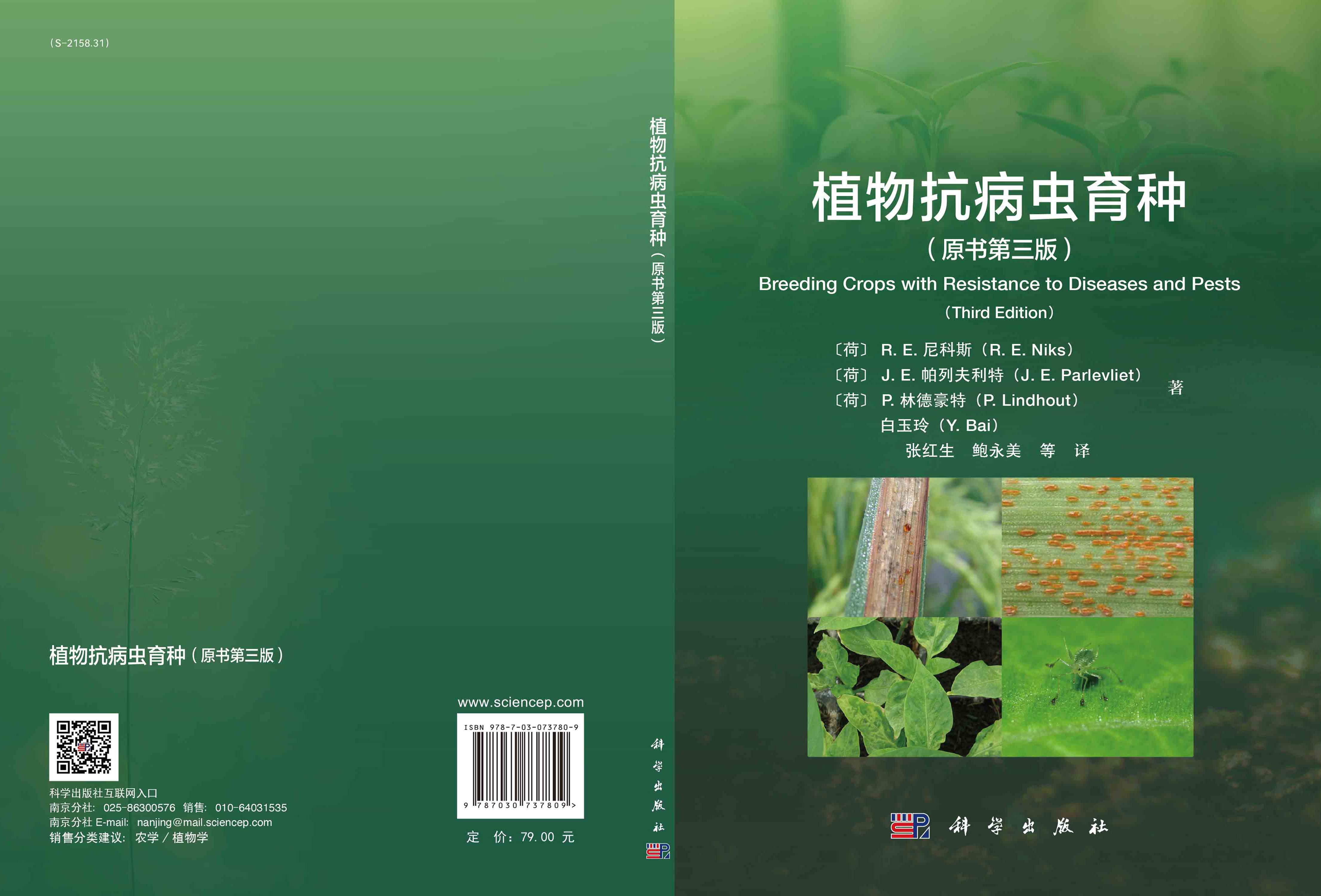 植物抗病虫育种：原书第三版