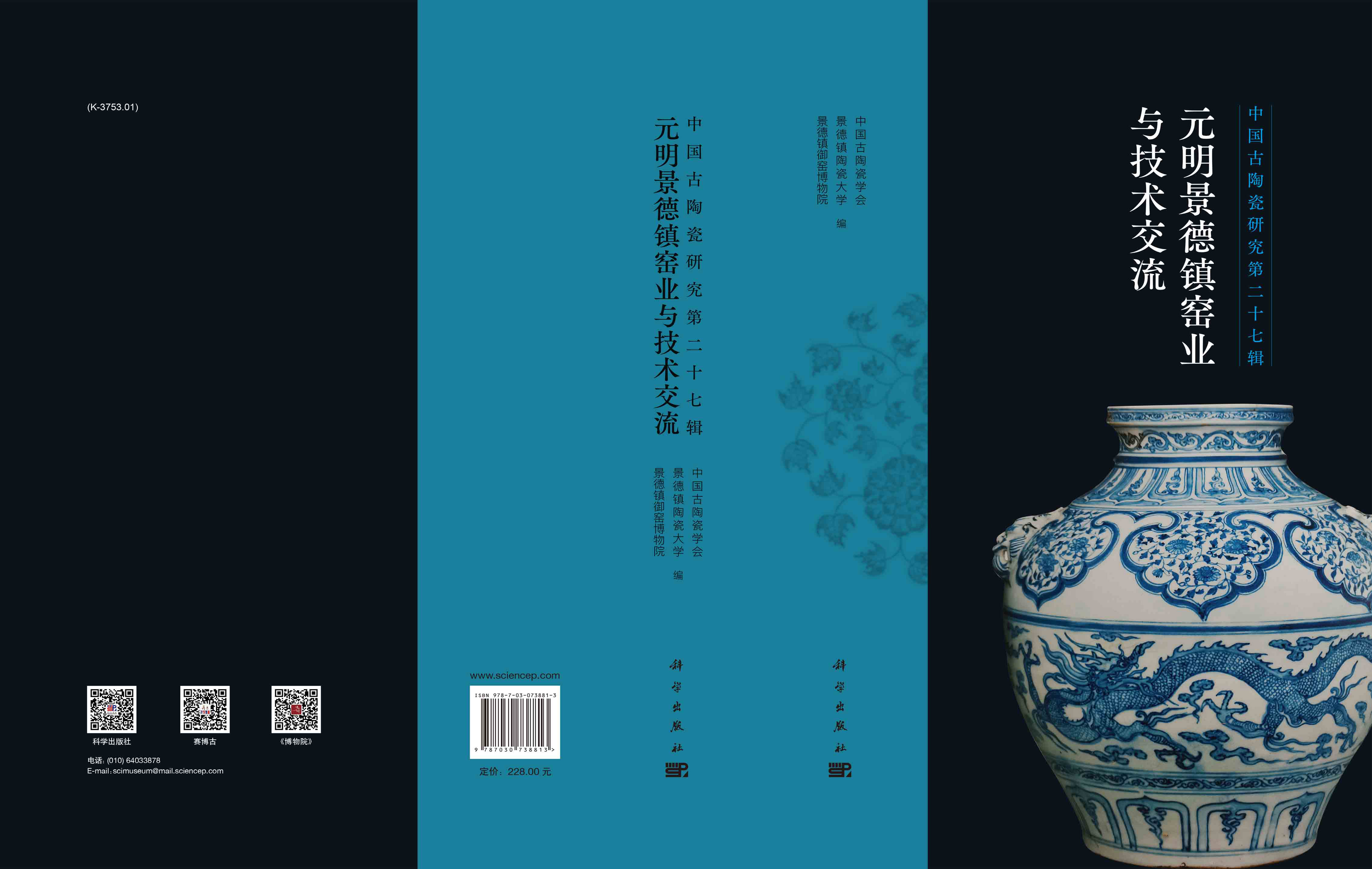 中国古陶瓷研究.第二十七辑,元明景德镇窑业与技术交流