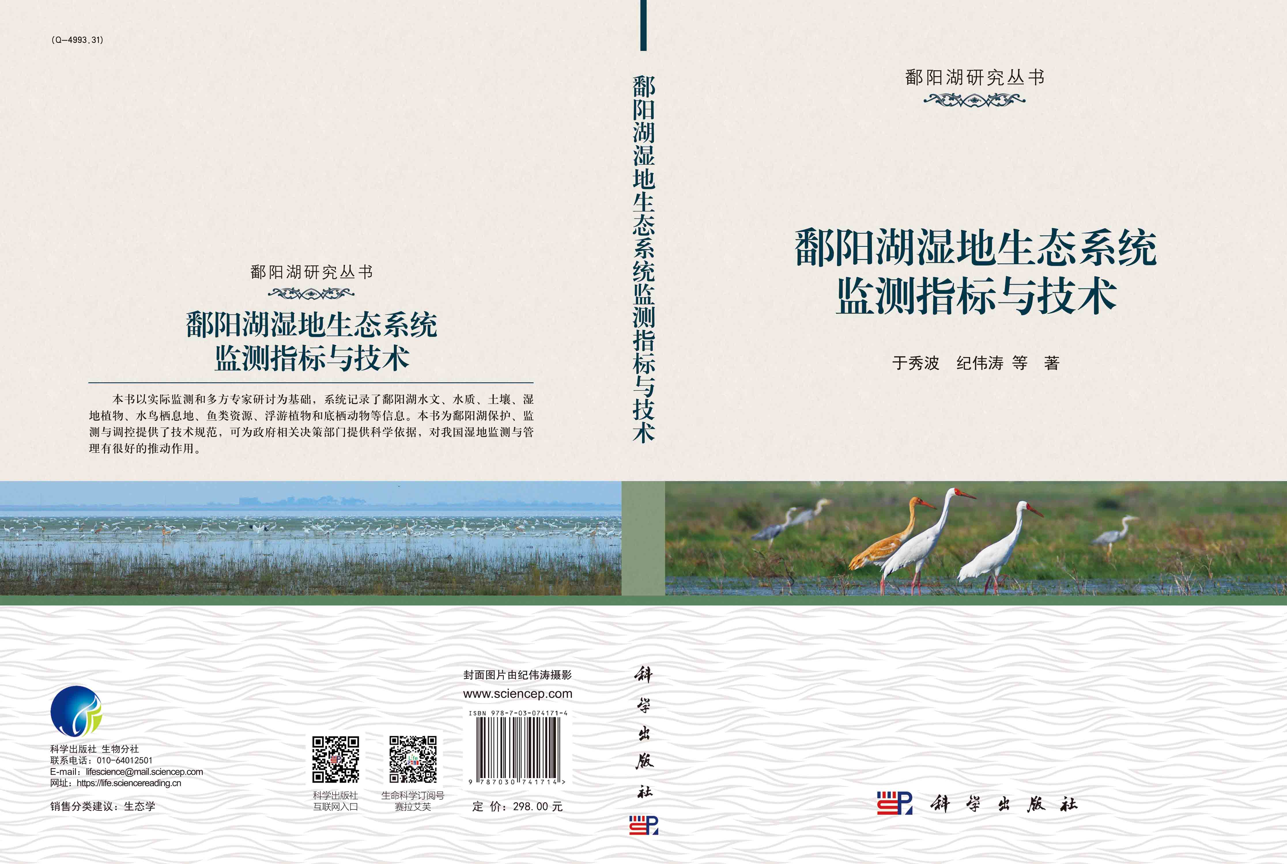 鄱阳湖湿地生态系统监测指标与技术