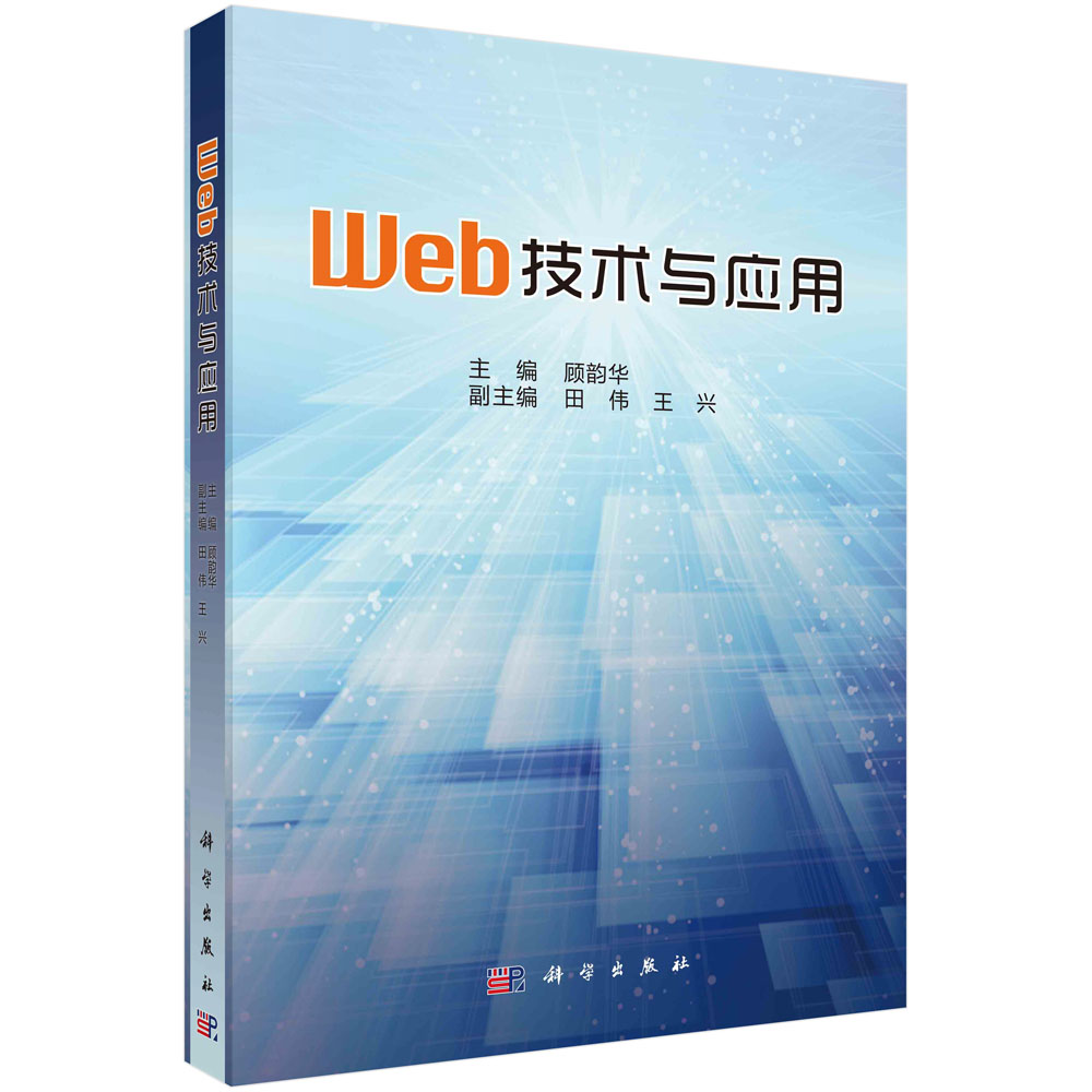 Web技术与应用
