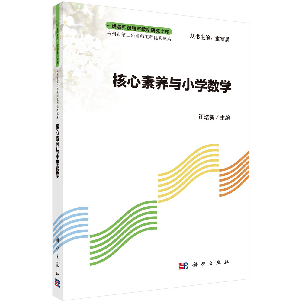 核心素养与小学数学