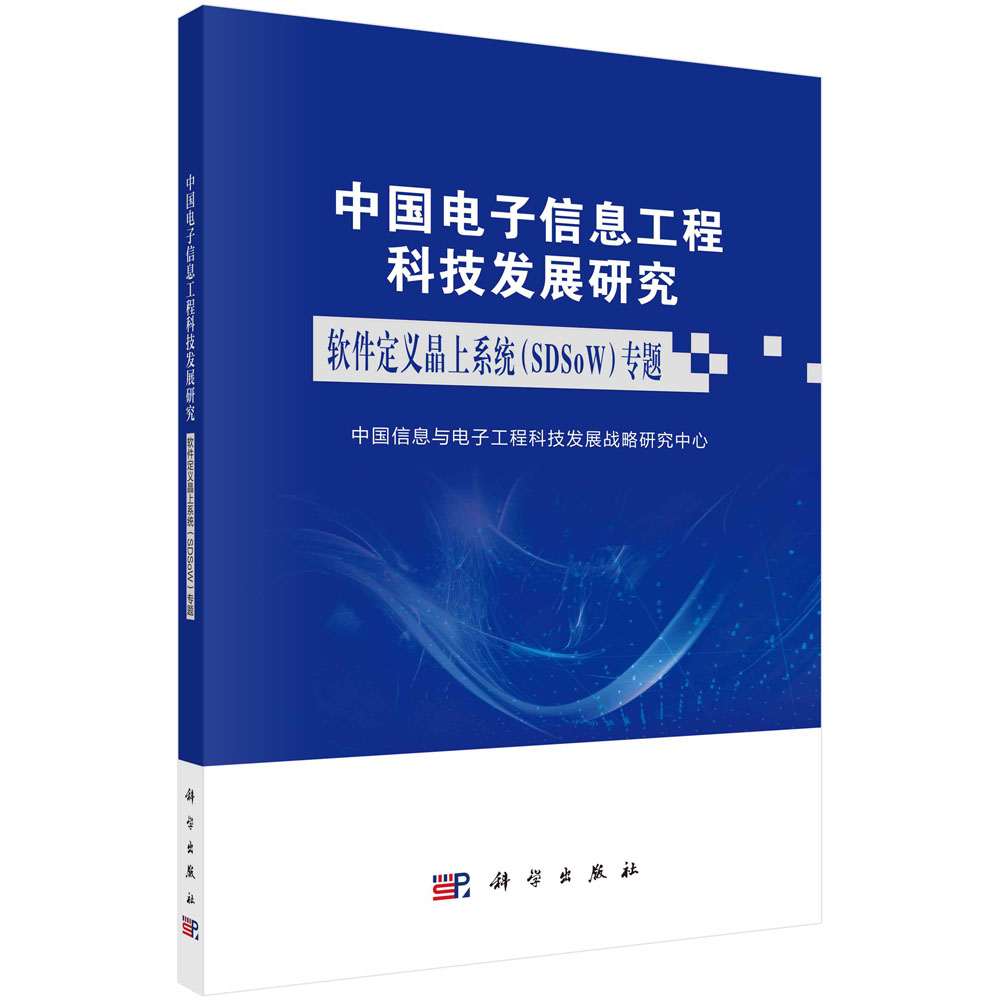 中国电子信息工程科技发展研究．软件定义晶上系统(SDSoW)专题