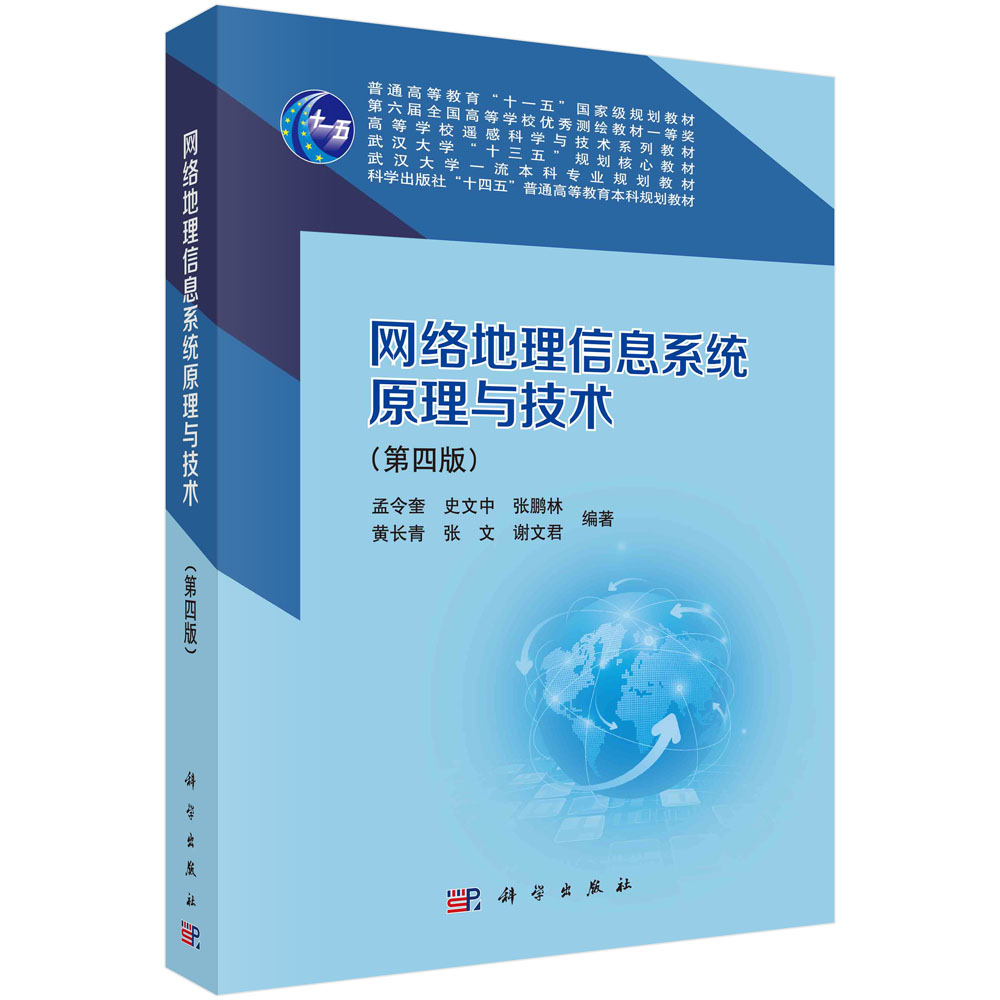 网络地理信息系统原理与技术（第四版）
