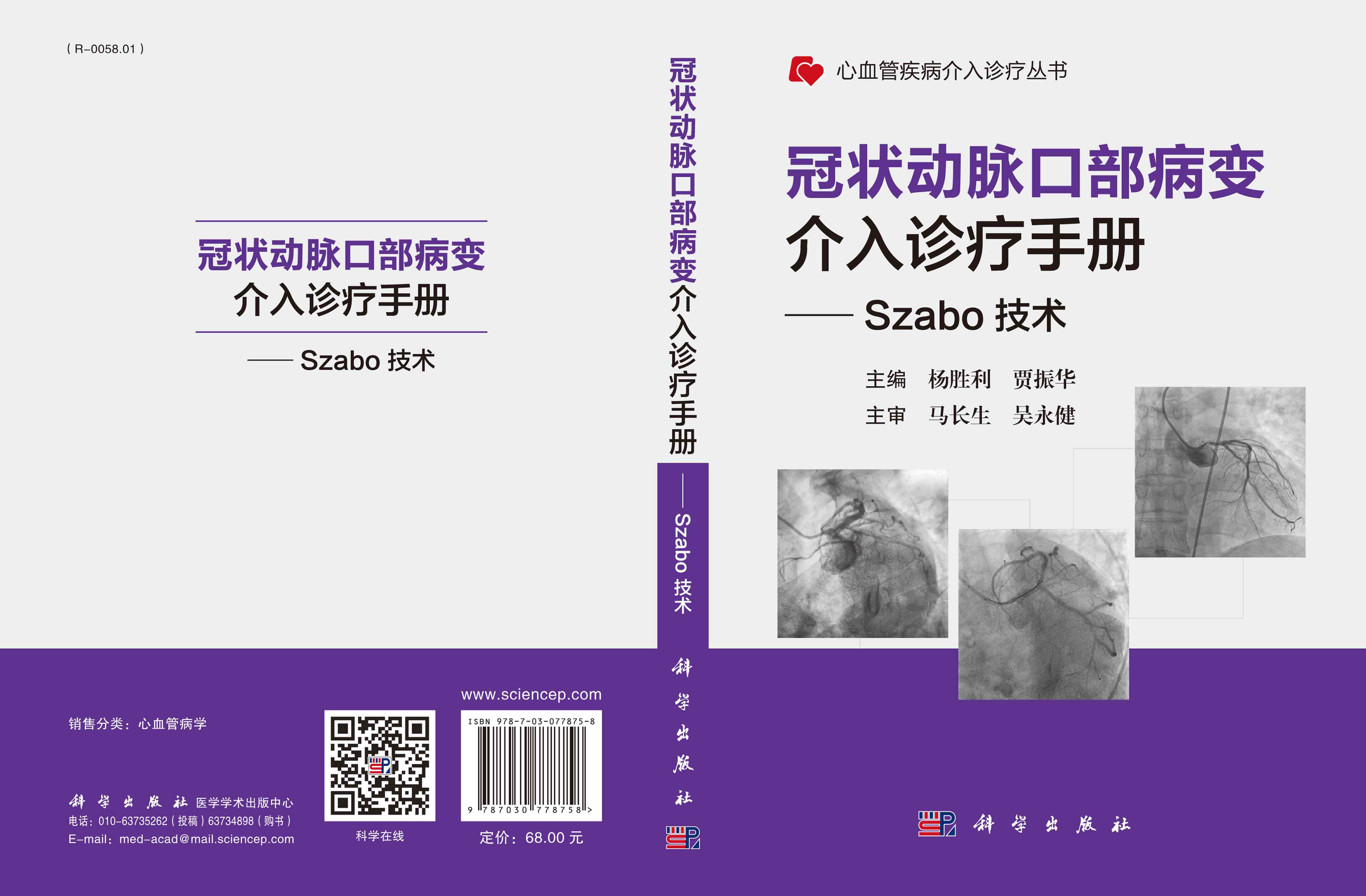 冠状动脉口部病变介入诊疗手册── Szabo 技术