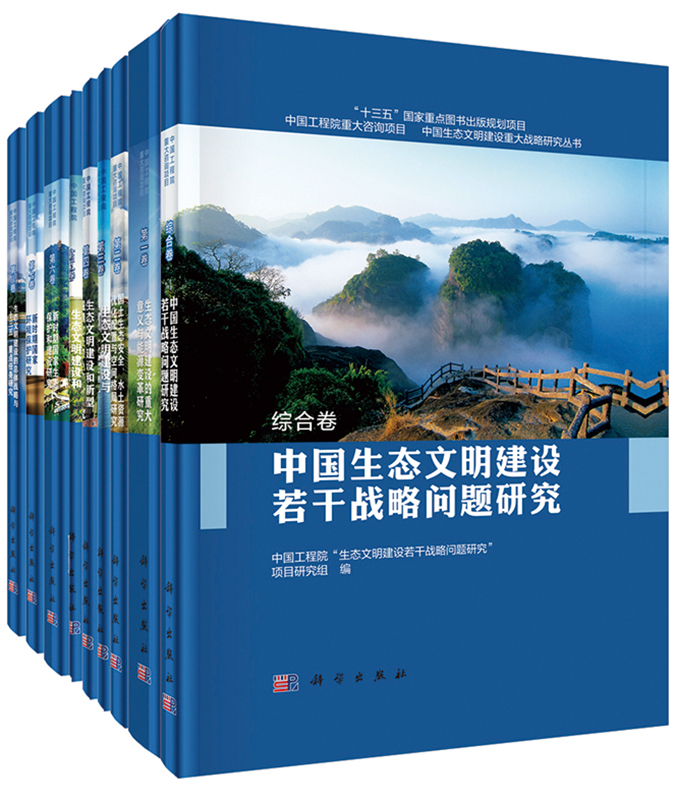 中国生态文明建设重大战略研究丛书（全套9本）