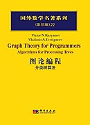 图论编程分类树算法