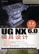 精通UG NX 6.0中文版模具设计