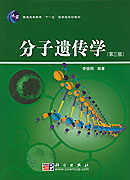分子遗传学(新版)