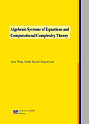 代数方程组和计算复杂性理论（英文版）