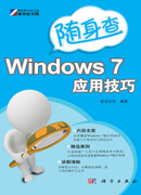 Windows 7应用技巧