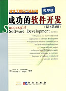 成功的软件开发（影印版）