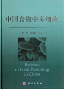 中国食物中毒细菌