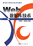 Web数据库技术