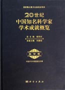 20世纪中国知名科学家学术成就概览·医学卷·中医学与中西医结合分册