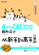 AutoCAD 2012辅助设计从新手到高手