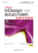 Adobe Indesign CS3版式设计与制作技能实训教程