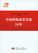 中国科技改革开放30年