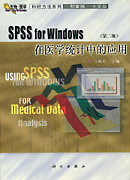 SPSS FOR WINDOWS在医学统计中的应用 第二