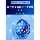 现代肝炎病毒分子生物学(第二版)