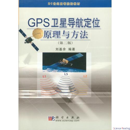 GPS卫星导航定位原理与方法（第二版）