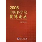 2005 中国科学院优博论丛