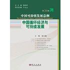 中国循环经济与可持续发展(第20卷)