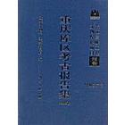 重庆库区考古报告集（1999卷）