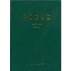 中国植物志 第47卷 第2分册