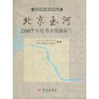 北京玉河2007年度考古发掘报告