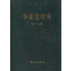 中国植物志 第29卷
