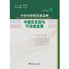 中国反贫困与可持续发展(第19卷)