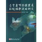 辽宁省可持续发展环境保护战略研究