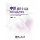 中国制造业发展研究报告2009