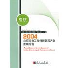 启航——2004北京生物工程和新医药产业发展报告