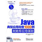 Java彻底研究1000例数据库应用基础