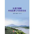 九龙江流域环境监测与可持续发展