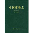 中国植物志 第五十七卷  第一分册