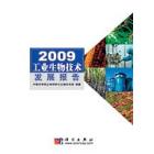 2009工业生物技术发展报告
