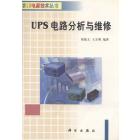 UPS 电路分析与维修