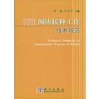 北京市免疫预防工作技术规范（第二版）
