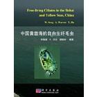 中国黄渤海的自由生纤毛虫