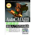 AutoCAD 2009中文版机械设计基础入门与范例精通