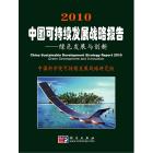 2010中国可持续发展战略报告