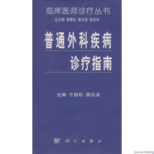 普通外科疾病诊疗指南